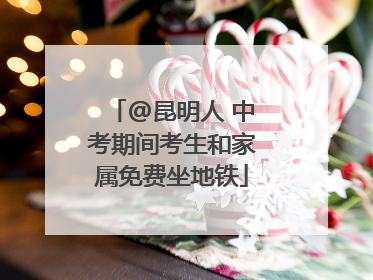 @昆明人 中考期间考生和家属免费坐地铁